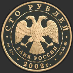 аверс 100 рублей 2002 "150-летие Нового Эрмитажа"