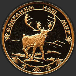 реверс 100 рублеј 2004 "Северный олень"