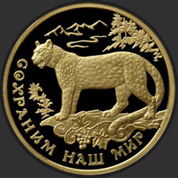реверс 100 rubles 2011 "Переднеазиатский леопард"