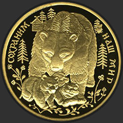 реверс 200 рублей 1993 "Бурый медведь"