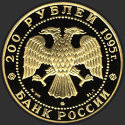 аверс 200 rubel 1995 "Рысь"
