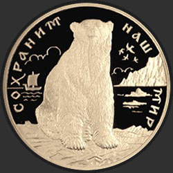 реверс 200 рублеј 1997 "Полярный медведь"
