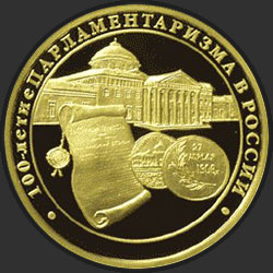 реверс 200 roubles 2006 "100-летие парламентаризма в России"