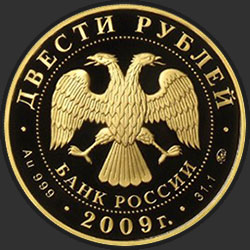 аверс 200 rubles 2009 "Биатлон"