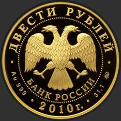 аверс 200 rubles 2010 "Хоккей"