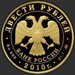 аверс 200 рублей 2010 "Керлинг"