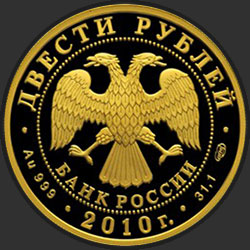аверс 200 рублей 2010 "Сноуборд"