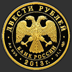 аверс 200 rublos 2013 "Футбол"