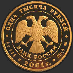 аверс 1000 rubles 2001 "Барк "Седов""