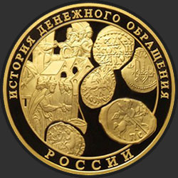 реверс 1000 ruble 2009 "История денежного обращения России"