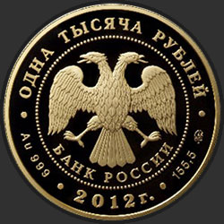 аверс 1000 рублей 2012 "Корабль "Ингерманланд""