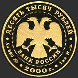аверс 10000 rubles 2000 "Снежный барс"