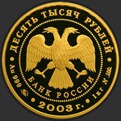 аверс 10000 рублей 2003 "Карта."