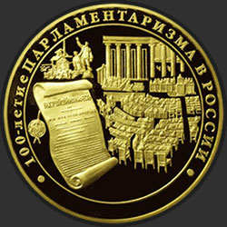 реверс 10000 rubles 2006 "100-летие парламентаризма в России"