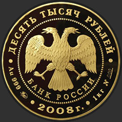 аверс 10000 rubļu 2008 "Речной бобр"