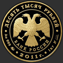 аверс 10000 רובל 2011 "Переднеазиатский леопард"