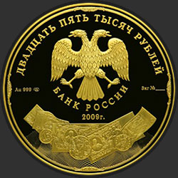 аверс 25.000 Rubel 2009 "История денежного обращения России"