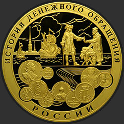 реверс 25.000 rubli 2009 "История денежного обращения России"