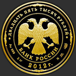 аверс 25,000 rubles 2012 "200-летие победы России в Отечественной войне 1812 года"