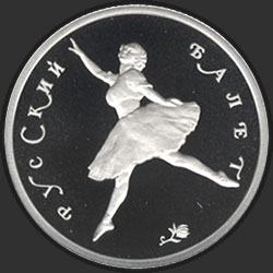 реверс 50 рублей 1994 "Русский балет"