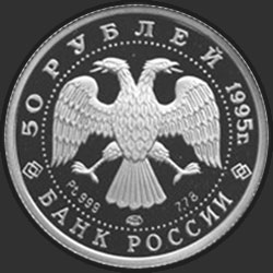 аверс 50 рублей 1995 "Спящая красавица"