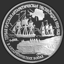 реверс 150 רובל 1994 "Первая русская антарктическая экспедиция"