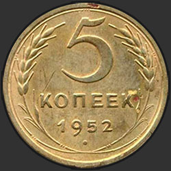 реверс 5 kopecks 1952 "5 копеек 1952"