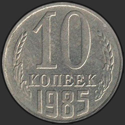 реверс 10 kopecks 1985 "10 копеек 1985"