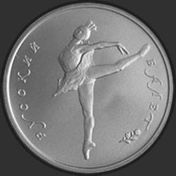 реверс 5 rubles 1993 "Русский балет"