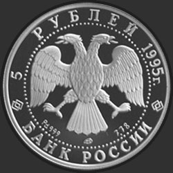 аверс 5 rubles 1995 "Спящая красавица"