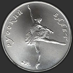 реверс 10 rubles 1993 "Русский балет"