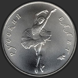 реверс 10 rubļu 1994 "Русский балет"