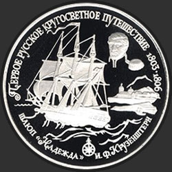 реверс 25 rubla 1993 "Шлюп "Надежда""
