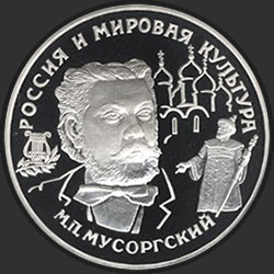 реверс 25 rubľov 1993 "М.П.Мусоргский"