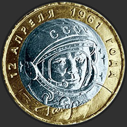 реверс 10 рублей 2001 "40-летие космического полета Ю.А. Гагарина"