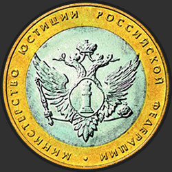 реверс 10 rubles 2002 "Министерство юстиции Российской Федерации"
