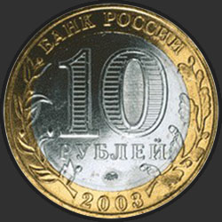 аверс 10 ρούβλια 2003 "Дорогобуж"