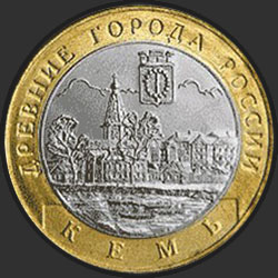 реверс 10 rublů 2004 "Кемь"