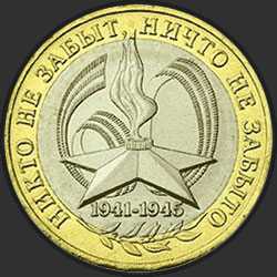реверс 10 rubles 2005 "60th anniversary of the Victory in the Great Patriotic War of 1941-1945. / SPMD"