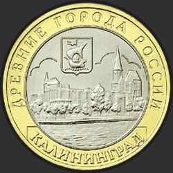 реверс 10 roubles 2005 "Калининград"