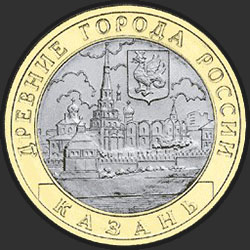 реверс 10 рублей 2005 "Казань"