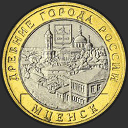 реверс 10 rublů 2005 "Мценск"