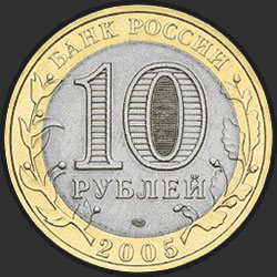 аверс 10 rubljev 2005 "Ленинградская область"