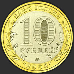 аверс 10 rubel 2005 "Тверская область"