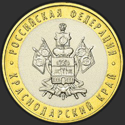 реверс 10 рублей 2005 "Краснодарский край"