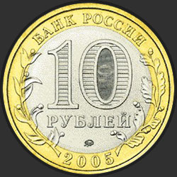 аверс 10 рублей 2005 "Город Москва"