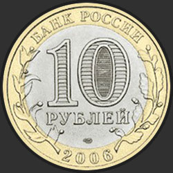 аверс 10 рублеј 2006 "Республика Алтай"