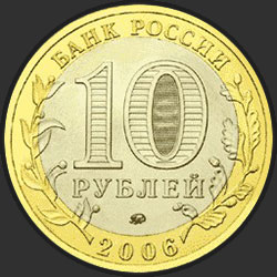 аверс 10 rublos 2006 "Белгород"