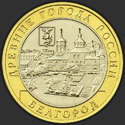 реверс 10 rubles 2006 "Белгород"