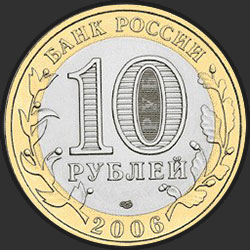 аверс 10 rubla 2006 "Торжок"